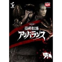DVD 恐怖劇場アンバランス Vol.1（ＤＶＤ）