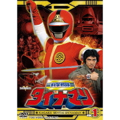 科学戦隊ダイナマン　VOL．1（ＤＶＤ）