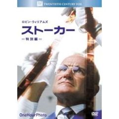 ストーカー　＜特別編＞（ＤＶＤ）