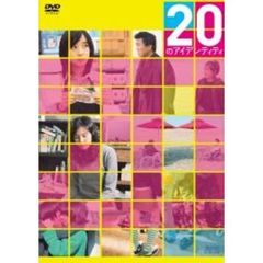 20のアイデンティティ（ＤＶＤ）