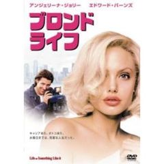 ブロンド・ライフ（ＤＶＤ）