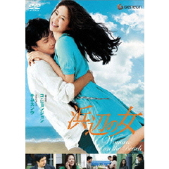 浜辺の女（ＤＶＤ）