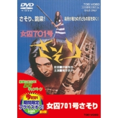 女囚701号　さそり（ＤＶＤ）