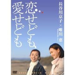 恋せども、愛せども（ＤＶＤ）