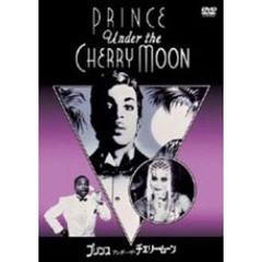 プリンス／アンダー・ザ・チェリー・ムーン　特別版（ＤＶＤ）