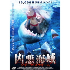 凶悪海域 シャーク・スウォーム（ＤＶＤ）
