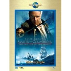 マスター・アンド・コマンダー（ＤＶＤ）