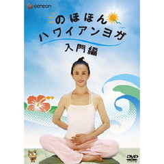 のほほんハワイアンヨガ　入門編（ＤＶＤ）