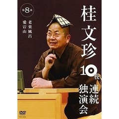桂文珍／桂文珍10夜連続独演会 第8夜（ＤＶＤ）