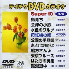 テイチクDVDカラオケ　スーパー10（ＤＶＤ）