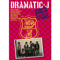 DRAMATIC－J　1　「超能力シックス」（ＤＶＤ）