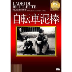 自転車泥棒（ＤＶＤ）