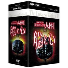 NHKスペシャル 驚異の小宇宙 人体 II 脳と心 DVD-BOX（ＤＶＤ）