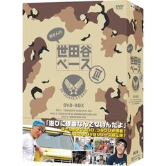所さんの世田谷ベースⅢ　DVD－BOX（ＤＶＤ）