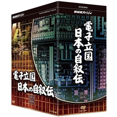 NHKスペシャル 電子立国 日本の自叙伝 DVD-BOX（ＤＶＤ）