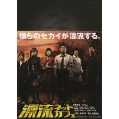 漂流ネットカフェ DVD-BOX ＜期間限定生産＞（ＤＶＤ）