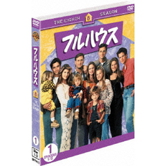 フルハウス ＜エイト・シーズン＞ セット 1（ＤＶＤ）