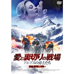 愛と裏切りの戦場 ～アルプスの勇士たち～ 前編：勝機なき戦い（ＤＶＤ）
