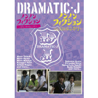 DRAMATIC-J 6 「ノンノンフィクション 室家に何が起こったか」／「ノンノンフィクション B．A．D．なふたり」（ＤＶＤ）