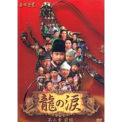 龍の涙 第三章 前編 DVD-BOX（ＤＶＤ）