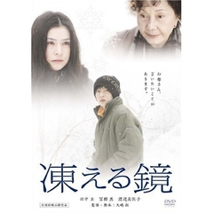 凍える鏡（ＤＶＤ）