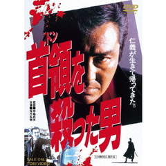 首領を殺った男（ＤＶＤ）