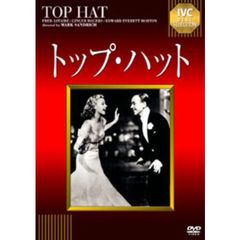 トップ･ハット（ＤＶＤ）