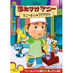 おたすけマニー／マニーは　しゅうりやさん（ＤＶＤ）