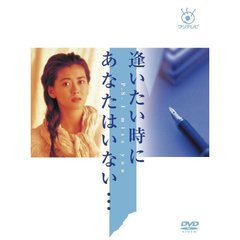 フジテレビ開局50周年記念DVD 逢いたい時にあなたはいない・・・ DVD-BOX（ＤＶＤ）