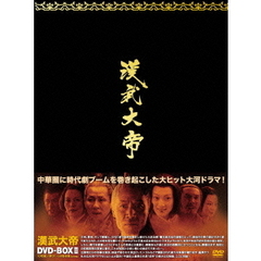 漢武大帝 DVD-BOX II（ＤＶＤ）