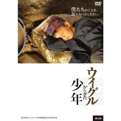 ウイグルからきた少年（ＤＶＤ）