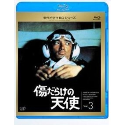 名作ドラマBDシリーズ 傷だらけの天使 Vol.3（Ｂｌｕ－ｒａｙ） 通販