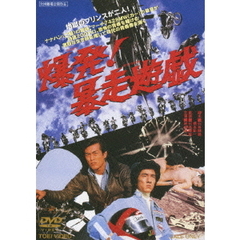 爆発！暴走遊戯（ＤＶＤ）