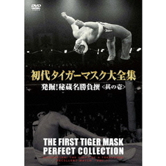 初代タイガーマスク大全集　発掘！秘蔵名勝負撰＜其の壱＞（ＤＶＤ）