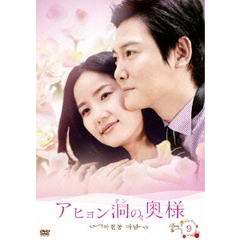 アヒョン洞の奥様 DVD-BOX 9（ＤＶＤ）