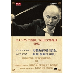NHKクラシカル マルケヴィチ指揮／NHK交響楽団 1983（ＤＶＤ）