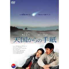 天国からの手紙（ＤＶＤ）
