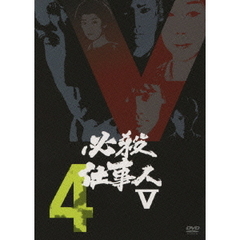 必殺仕事人V Vol.4（ＤＶＤ）