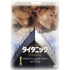 タイタニック（ＤＶＤ）