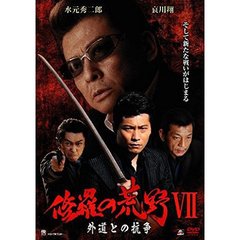 修羅の荒野Ⅶ　外道との抗争（ＤＶＤ）