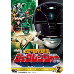 恐竜戦隊ジュウレンジャー　VOL．2（ＤＶＤ）