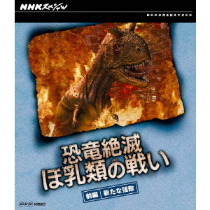 NHKスペシャル 恐竜絶滅 ほ乳類の戦い 前編（Ｂｌｕ－ｒａｙ）