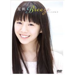 夏帆DVD「Breeze　withきなこ」（ＤＶＤ）