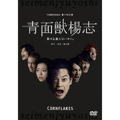 青面獣楊志（ＤＶＤ）