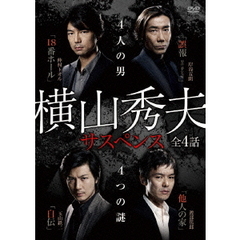 横山秀夫サスペンス DVD-BOX（ＤＶＤ）