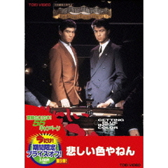 悲しい色やねん（ＤＶＤ）