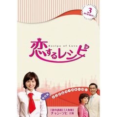 恋するレシピ　BOX　3（ＤＶＤ）