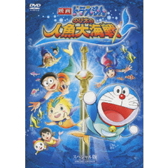 映画ドラえもん　のび太の人魚大海戦　スペシャル版（ＤＶＤ）