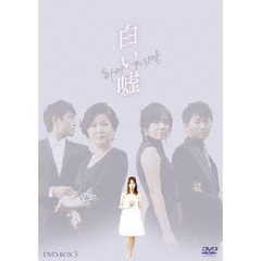 白い嘘　DVD－BOX3（ＤＶＤ）