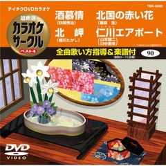 超厳選　カラオケサークル　ベスト4（ＤＶＤ）